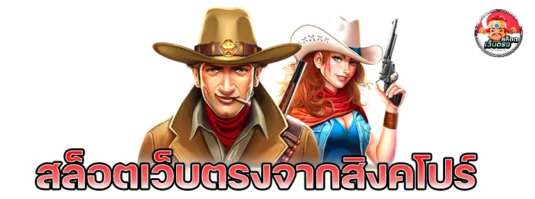 เว็บ สิงคโปร์ สล็อต เว็บ สิงคโปร์ สล็อต
