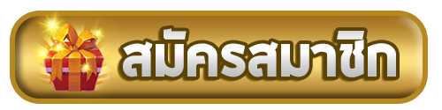 ปุ่ม1.1สมัคร- เว็บตรง สิงคโปร์